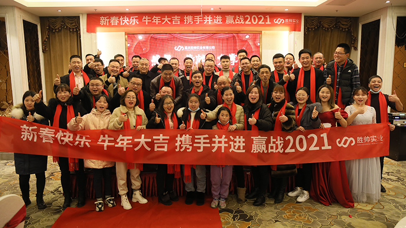 勝帥實業(yè)攜手并進，贏戰(zhàn)2021，年會圓滿召開
